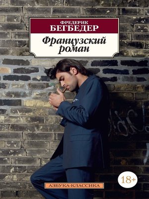 cover image of Французский роман